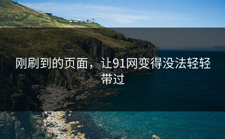 刚刷到的页面，让91网变得没法轻轻带过